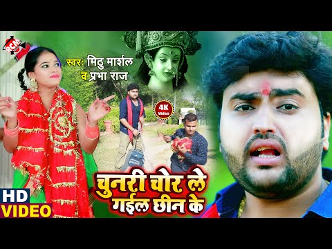 #devigeetvideo मिठु मार्शल व् प्रभा राज का देवी गीत वीडियो 2020 || चुनरी चोर ले गईल छीन के ||