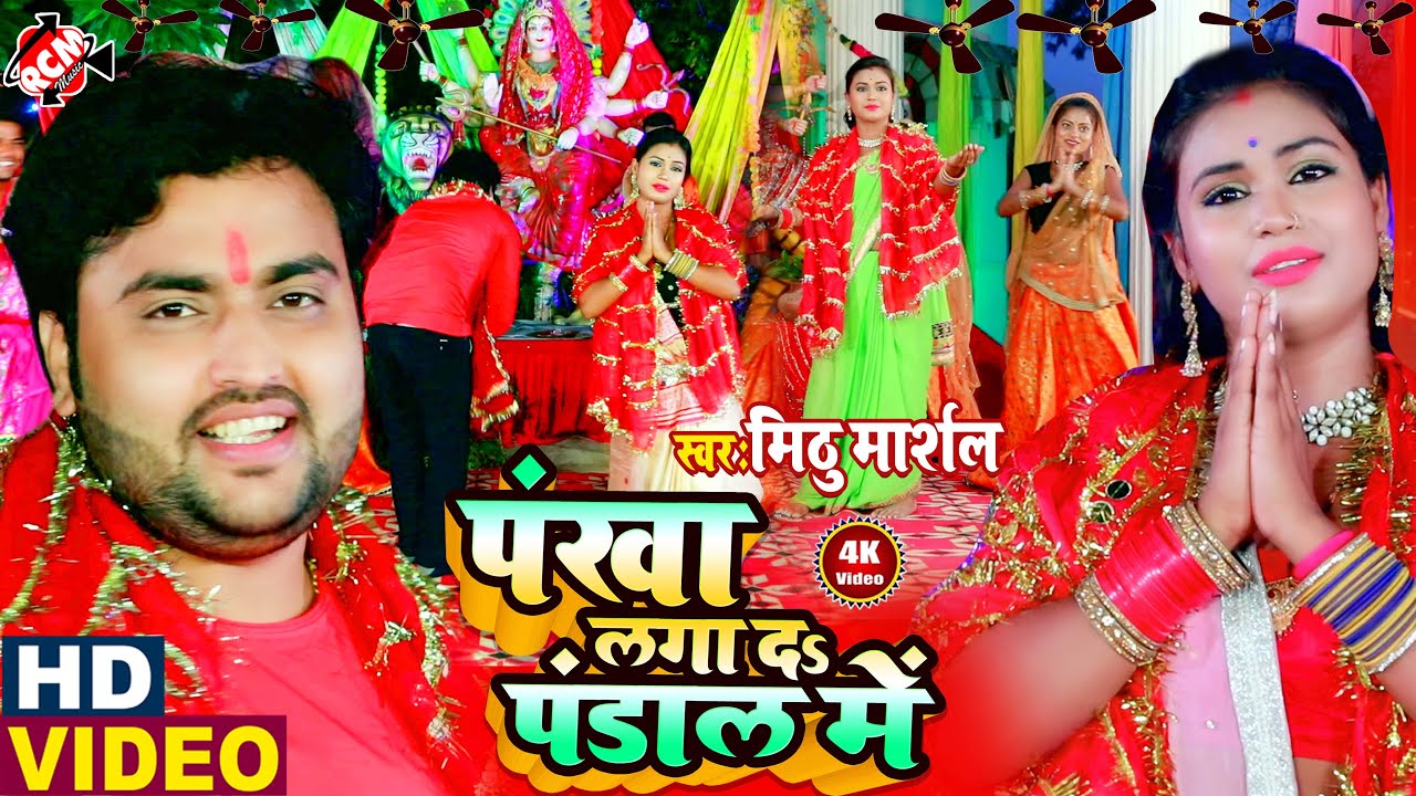 #Mithu Marshal न्यू देवी गीत video 2020 || पंखा लगा द पंडाल में || Pankha Laga Da Pandal Me